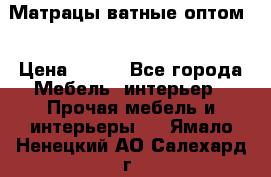 Матрацы ватные оптом. › Цена ­ 265 - Все города Мебель, интерьер » Прочая мебель и интерьеры   . Ямало-Ненецкий АО,Салехард г.